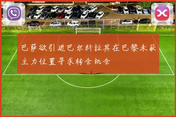 巴萨欲引进巴尔科拉其在巴黎未获主力位置寻求转会机会