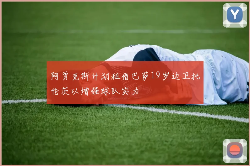 阿贾克斯计划租借巴萨19岁边卫托伦茨以增强球队实力