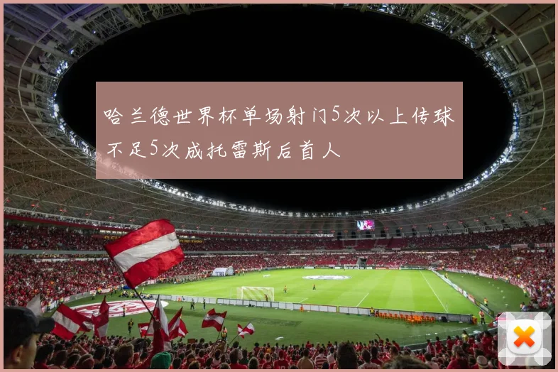哈兰德世界杯单场射门5次以上传球不足5次成托雷斯后首人