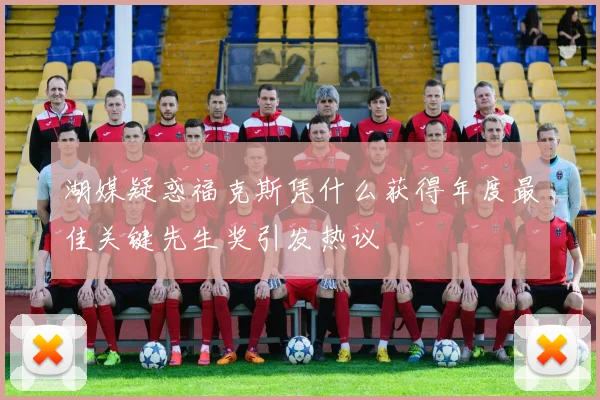 湖媒疑惑福克斯凭什么获得年度最佳关键先生奖引发热议