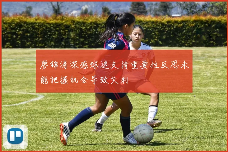 廖锦涛深感球迷支持重要性反思未能把握机会导致失利